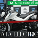 इलेक्ट्रिक स्कूटी के बाद, TATA लाई अबतक की सबसे सस्ती TATA Electric Bike,सिर्फ 2 घंटे में होगी फुल चार्ज, चलेगी 280 KM
