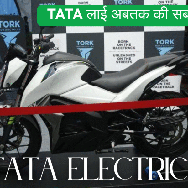 इलेक्ट्रिक स्कूटी के बाद, TATA लाई अबतक की सबसे सस्ती TATA Electric Bike,सिर्फ 2 घंटे में होगी फुल चार्ज, चलेगी 280 KM