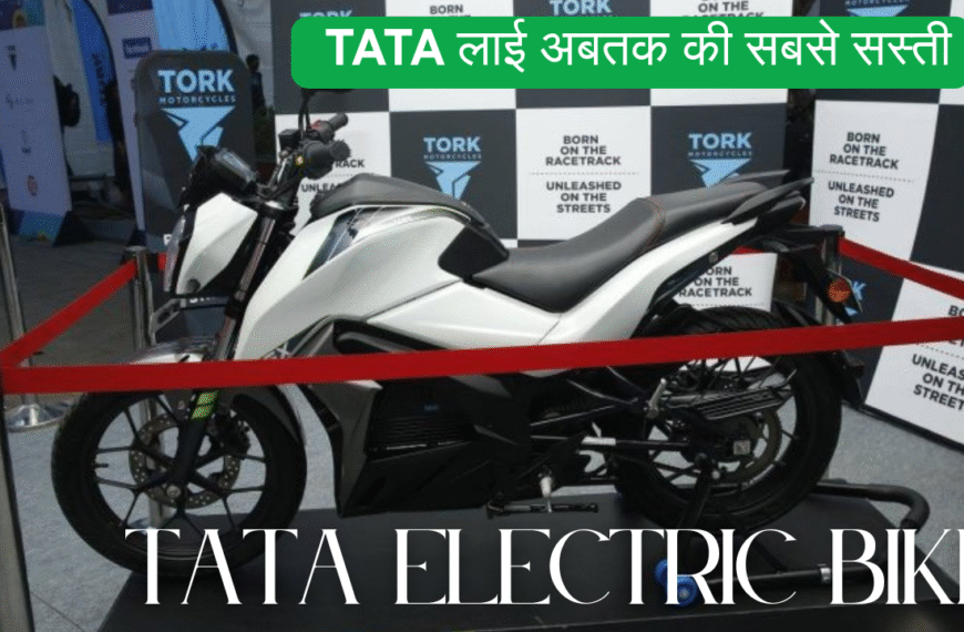 इलेक्ट्रिक स्कूटी के बाद, TATA लाई अबतक की सबसे सस्ती TATA Electric Bike,सिर्फ 2 घंटे में होगी फुल चार्ज, चलेगी 280 KM