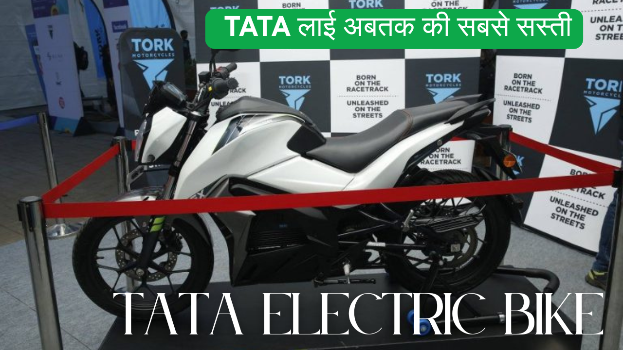 इलेक्ट्रिक स्कूटी के बाद, TATA लाई अबतक की सबसे सस्ती TATA Electric Bike,सिर्फ 2 घंटे में होगी फुल चार्ज, चलेगी 280 KM