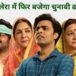 Panchayat Season 4: फुलेरा में फिर बजेगा चुनावी ढोल! रिलीज डेट तय, लेकिन हो सकती है जल्दी रिलीज – नया वीडियो...?
