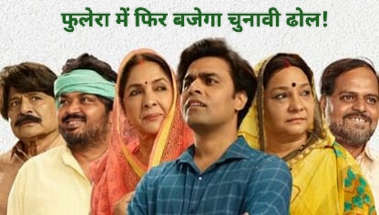 Panchayat Season 4: फुलेरा में फिर बजेगा चुनावी ढोल! रिलीज डेट तय, लेकिन हो सकती है जल्दी रिलीज – नया वीडियो...?