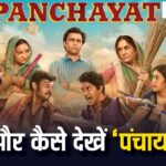 Panchayat Season 4 Review: फुलेरा की चमक फीकी पड़ गई | क्या सिर्फ नाम है पंचायत, क्या हैं कहानी में पुरानी वाली बात है ya नहीं,जाने