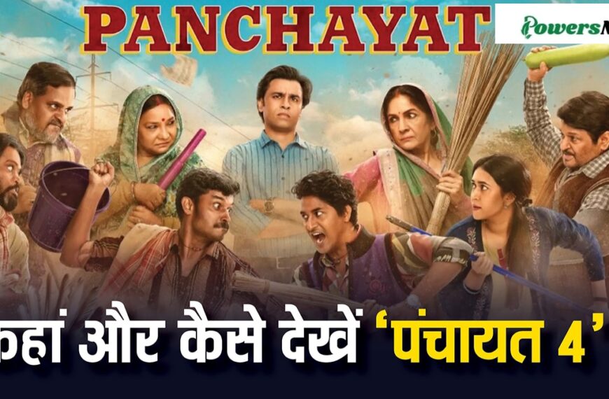 Panchayat Season 4 Review: फुलेरा की चमक फीकी पड़ गई | क्या सिर्फ नाम है पंचायत, क्या हैं कहानी में पुरानी वाली बात है ya नहीं,जाने
