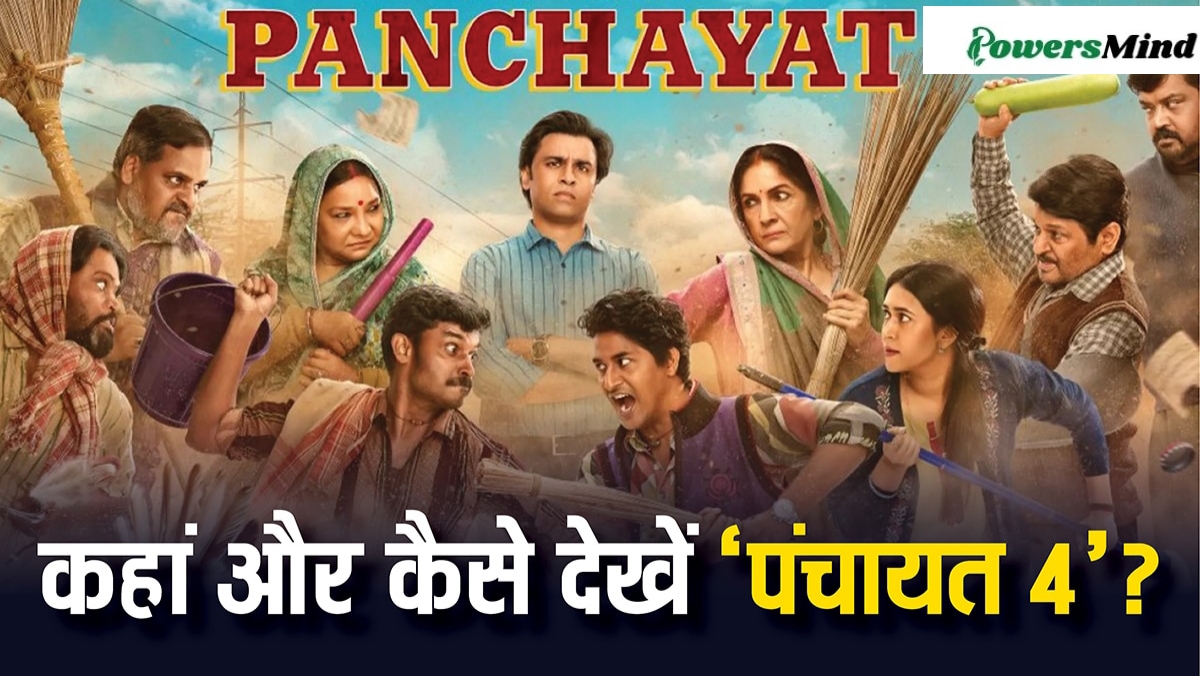 Panchayat Season 4 Review: फुलेरा की चमक फीकी पड़ गई | क्या सिर्फ नाम है पंचायत, क्या हैं कहानी में पुरानी वाली बात है ya नहीं,जाने