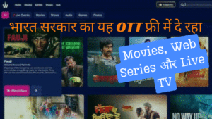 अब Netflix-Prime का खर्चा छोड़ो! भारत सरकार का यह OTT फ्री में दे रहा Movies, Web Series और Live TV