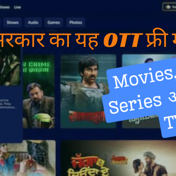अब Netflix-Prime का खर्चा छोड़ो! भारत सरकार का यह OTT फ्री में दे रहा Movies, Web Series और Live TV