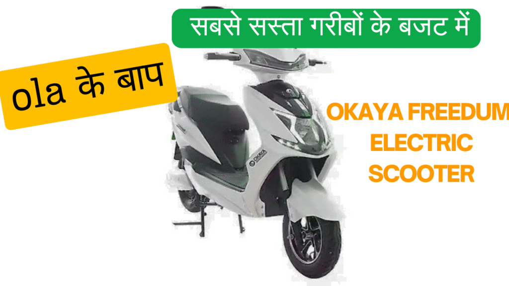 Okaya Freedum इलेक्ट्रिक स्कूटर: बिना लाइसेंस वाला सबसे सस्ता गरीबों के बजट में , ola के बाप दमदार स्कूटर, सिर्फ ₹1551 EMI में