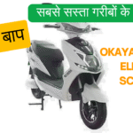 Okaya Freedum इलेक्ट्रिक स्कूटर: बिना लाइसेंस वाला सबसे सस्ता गरीबों के बजट में , ola के बाप दमदार स्कूटर, सिर्फ ₹1551 EMI में