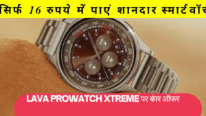 Lava Prowatch Xtreme पर बंपर ऑफर: सिर्फ 16 रुपये में पाएं शानदार स्मार्टवॉच, 16 जून को दोपहर 12 बजे से यहां पर सेल शुरू