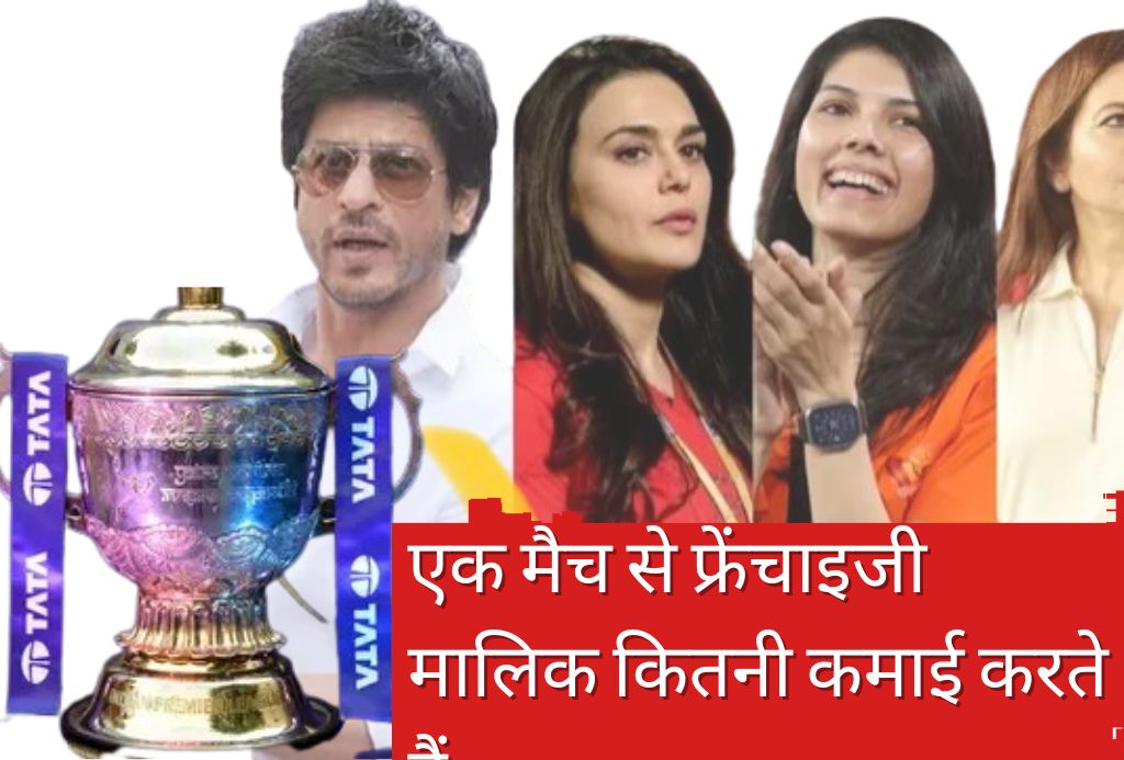 IPL 2025: पंजाब किंग्स का अब फाइनल में RCB से भिड़ंत | लेकिन क्या आप जानते हैं कि एक मैच से फ्रेंचाइजी मालिक कितनी कमाई करते हैं?