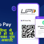 UPI Auto Pay Scam: ऑटो-पे सुविधा से खाली हो रहे हैं आपका पूरा बैंक अकाउंट पैसे, जानिए कैसे हो रही ठगी