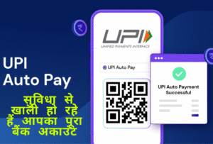 UPI Auto Pay Scam: ऑटो-पे सुविधा से खाली हो रहे हैं आपका पूरा बैंक अकाउंट पैसे, जानिए कैसे हो रही ठगी