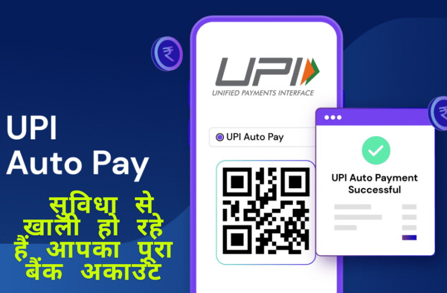 UPI Auto Pay Scam: ऑटो-पे सुविधा से खाली हो रहे हैं आपका पूरा बैंक अकाउंट पैसे, जानिए कैसे हो रही ठगी
