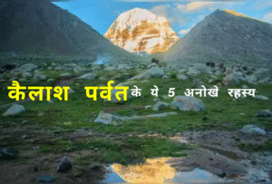 कैलाश पर्वत के ये 5 अनोखे रहस्य: क्यों आज तक कोई नहीं चढ़ पाया इसकी चोटी पर? | Kailash Mansarovar Yatra 2025