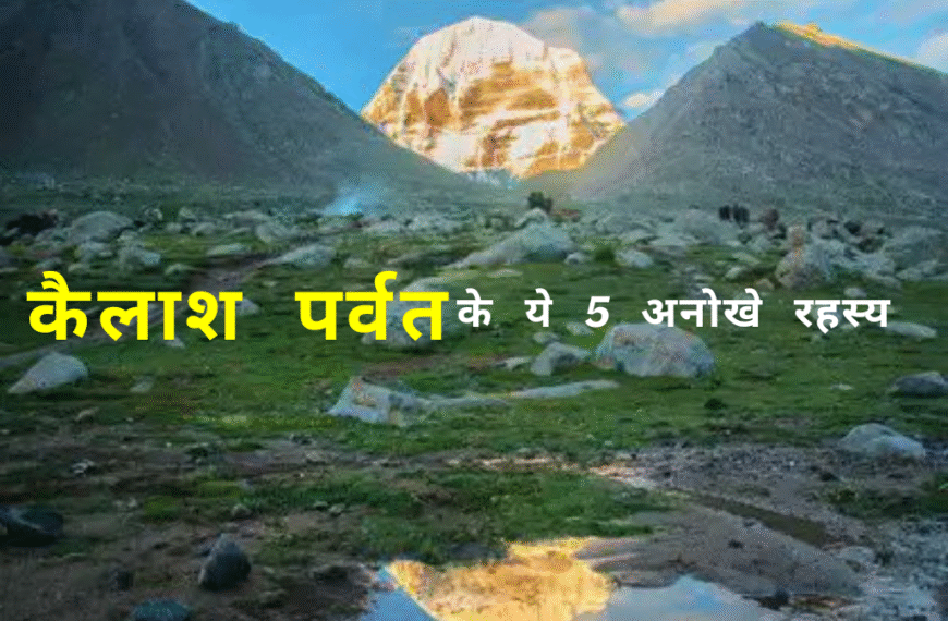 कैलाश पर्वत के ये 5 अनोखे रहस्य: क्यों आज तक कोई नहीं चढ़ पाया इसकी चोटी पर? | Kailash Mansarovar Yatra 2025