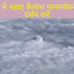 Kailash Mansarovar Yatra 2025 :बादलों के बीच शिव दर्शन: दूध से नहाए कैलाश मानसरोवर के दर्शन करें, देखें अद्भुत शिवलिंग VIDEO