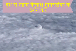 Kailash Mansarovar Yatra 2025 :बादलों के बीच शिव दर्शन: दूध से नहाए कैलाश मानसरोवर के दर्शन करें, देखें अद्भुत शिवलिंग VIDEO
