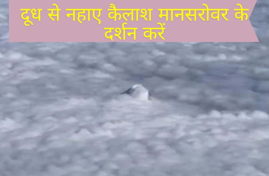 Kailash Mansarovar Yatra 2025 :बादलों के बीच शिव दर्शन: दूध से नहाए कैलाश मानसरोवर के दर्शन करें, देखें अद्भुत शिवलिंग VIDEO