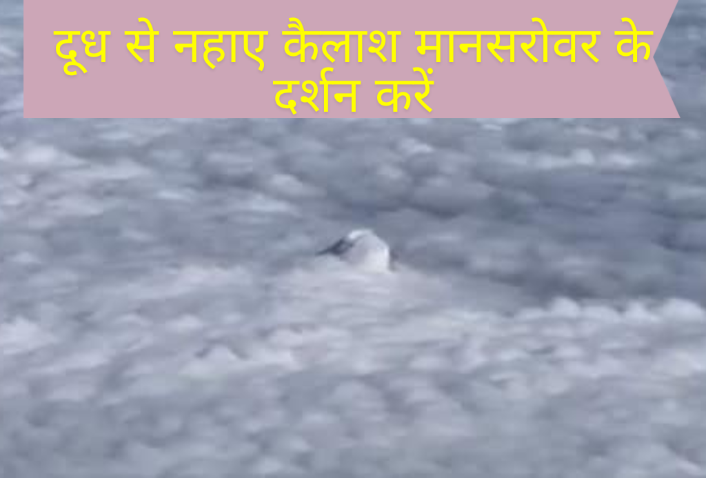 Kailash Mansarovar Yatra 2025 :बादलों के बीच शिव दर्शन: दूध से नहाए कैलाश मानसरोवर के दर्शन करें, देखें अद्भुत शिवलिंग VIDEO