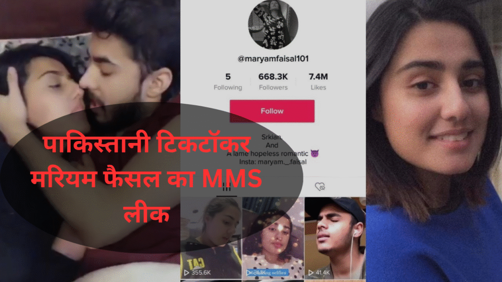 Maryam Faisal MMS Leak: सोशल मीडिया पर मचा बवाल, फिर उठे प्राइवेसी को लेकर सवाल