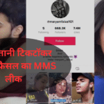 Maryam Faisal MMS Leak: सोशल मीडिया पर मचा बवाल, फिर उठे प्राइवेसी को लेकर सवाल