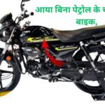 Hero HF Deluxe Flex Fuel 2025: गरीबों के लिए आया बिना पेट्रोल के चलने वाली शानदार बाइक, माइलेज दमदार और पर्यावरण भी सुरक्षित!