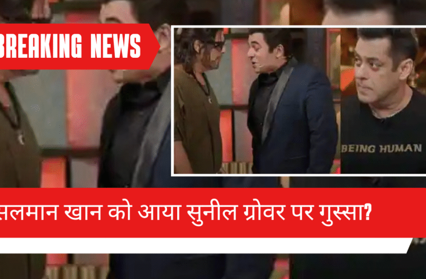 सलमान खान को आया सुनील ग्रोवर पर गुस्सा? 'The Great Indian Kapil Show" का नया प्रोमो देख सहमी पब्लिक