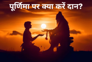 Guru Purnima 2025: इस पूर्णिमा पर क्या करें दान? जानें कौन-सी चीज किस संकट से दिलाएगी मुक्ति
