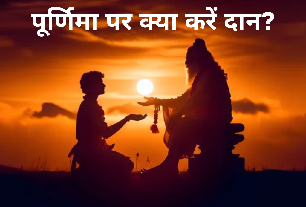 Guru Purnima 2025: इस पूर्णिमा पर क्या करें दान? जानें कौन-सी चीज किस संकट से दिलाएगी मुक्ति