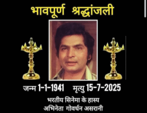 Govardhan Asrani News: 84 साल के उम्र में शोले के जेलर एक्टर असरानी के निधन– जानिए उनकी जिंदगी और करियर की दिलचस्प बातें