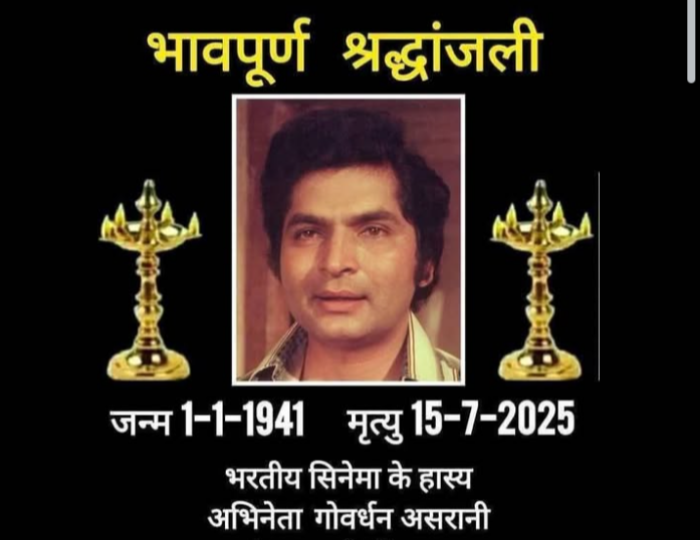 Govardhan Asrani News: 84 साल के उम्र में शोले के जेलर एक्टर असरानी के निधन– जानिए उनकी जिंदगी और करियर की दिलचस्प बातें