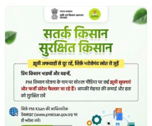 PM Kisan 20वीं किस्त से पहले अलर्ट! इन फर्जी मैसेज और लिंक से बचें, वरना खाता हो सकता है खाली