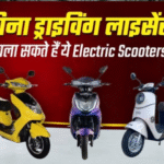 Licence Free Electric Scooters: लड़कियों के लिए बिना लाइसेंस से चलने वाले 4 बेहतरीन इलेक्ट्रिक स्कूटर: कीमत, रेंज और फीचर्स