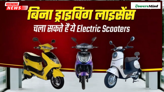 Licence Free Electric Scooters: लड़कियों के लिए बिना लाइसेंस से चलने वाले…