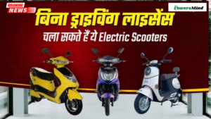 Licence Free Electric Scooters: लड़कियों के लिए बिना लाइसेंस से चलने वाले 4 बेहतरीन इलेक्ट्रिक स्कूटर: कीमत, रेंज और फीचर्स
