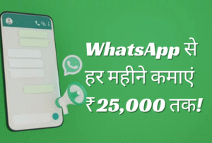 सिर्फ चैटिंग नहीं! अब WhatsApp से हर महीने कमाएं ₹25,000 तक – जानिए 2025 में 5 आसान तरीके