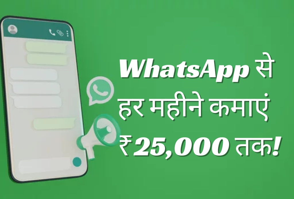 सिर्फ चैटिंग नहीं! अब WhatsApp से हर महीने कमाएं ₹25,000 तक – जानिए 2025 में 5 आसान तरीके