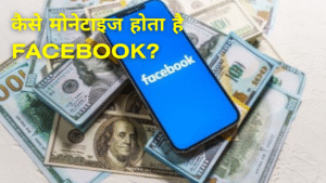 सिर्फ फॉलोअर्स नहीं, ये करना ज़रूरी है 2025 में Facebook से पैसे कमाने के लिए! कैसे मोनेटाइज होता है Facebook? जानें डिटेल्स