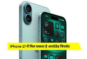 iPhone 17 सीरीज में नया धमाका खुलासा: Wi-Fi 7 चिप, 5000mAh बैटरी और 24MP सेल्फी कैमरा के साथ हो सकता है लॉन्च!