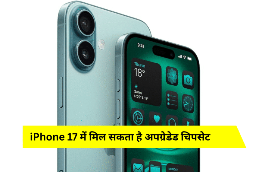iPhone 17 सीरीज में नया धमाका खुलासा: Wi-Fi 7 चिप, 5000mAh बैटरी और 24MP सेल्फी कैमरा के साथ हो सकता है लॉन्च!