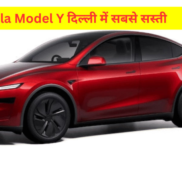 Tesla Model Y भारत में लॉन्च: कहां सबसे सस्ती और फायदेमंद?