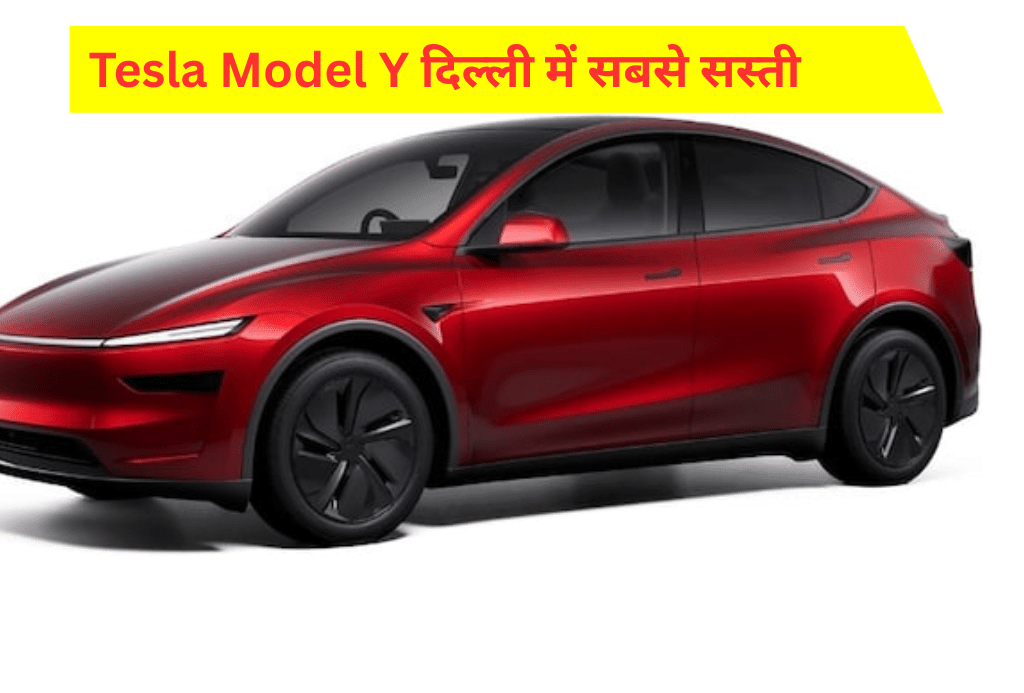 Tesla Model Y भारत में लॉन्च: कहां सबसे सस्ती और फायदेमंद?