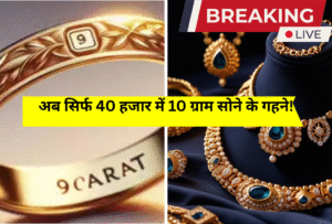 कम दाम में Hallmark Gold! 9 कैरेट ज्वेलरी बनी गरीब और मिडिल क्लास की नई उम्मीद,1 लाख नहीं, अब सिर्फ 40 हजार में 10 ग्राम सोने के गहने!