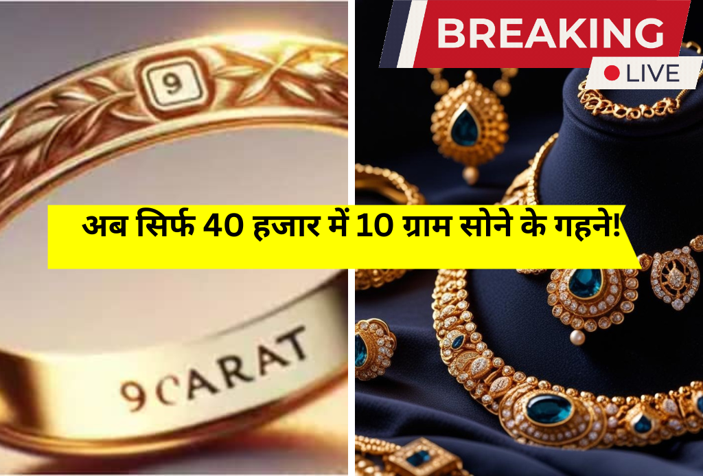 कम दाम में Hallmark Gold! 9 कैरेट ज्वेलरी बनी गरीब और मिडिल क्लास की नई उम्मीद,1 लाख नहीं, अब सिर्फ 40 हजार में 10 ग्राम सोने के गहने!