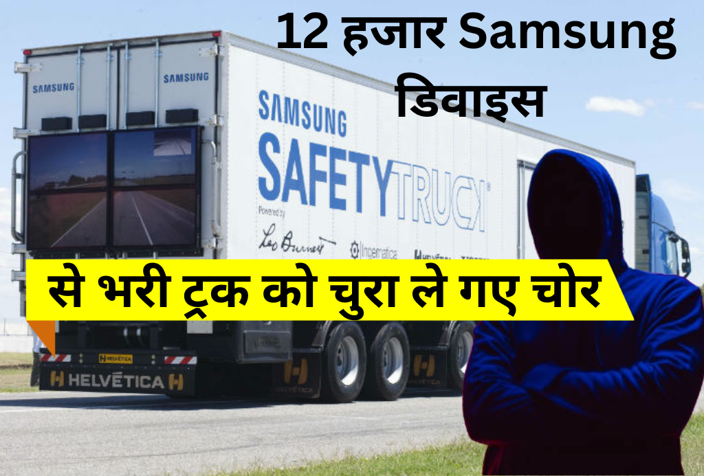 एयरपोर्ट से 91 करोड़ रुपये की इस सदी की सबसे बड़ी टेक चोरी! 12 हजार Samsung डिवाइस से भरी ट्रक को चुरा ले गए चोर