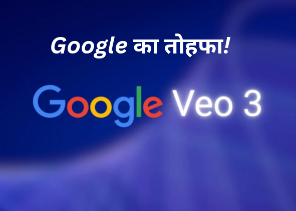 Google का तोहफा! Google Veo 3 वीडियो टूल अब फ्री में सभी यूजर्स कर सकते है इस्तेमाल, सीमित समय ऑफर