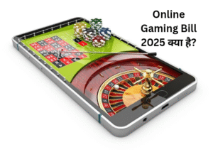 Online Gaming Bill 2025 क्या है? भारत में पैसों वाले गेम्स बैन, नियम तोड़े तो 3 साल जेल और 1 करोड़ जुर्माना