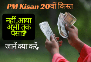 PM Kisan 20वीं किस्त: नहीं आया अभी तक पैसा? जानें क्या करें, ये करते ही 2 मिनट में आएगा आपका पैसा!