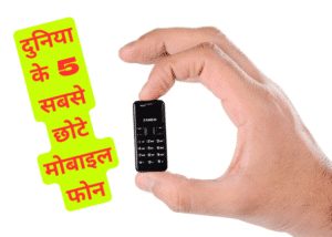 Mini phones: दुनिया के 5 सबसे छोटे मोबाइल फोन – मिनी साइज में बड़े फीचर्स, बड़े और अमीर लोग करते हैं यूज